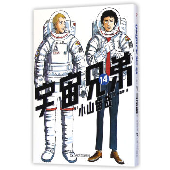 宇宙兄弟14 [Uchu Kyodai] pdf epub mobi 下载