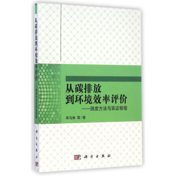 从碳排放到环境效率评价：测度方法与实证检验 pdf epub mobi 下载