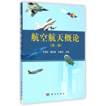 航空航天概論（第二版）/“十二五”江蘇省高等學校重點教材 pdf epub mobi 下载
