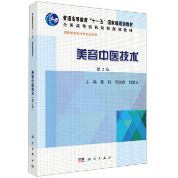 美容中醫技術（第2版）/普通高等教育“十一五”國傢級規劃教材 pdf epub mobi 電子書 下載