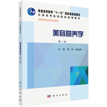 美容营养学(第2版)
