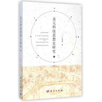 金元科技思想史研究（下） pdf epub mobi 下载