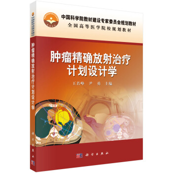 肿瘤精确放射治疗计划设计学/中国科学院教材建设专家委员会规划教材 pdf epub mobi 下载