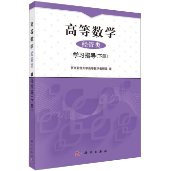 高等数学·经管类：学习指导（下册） pdf epub mobi 下载