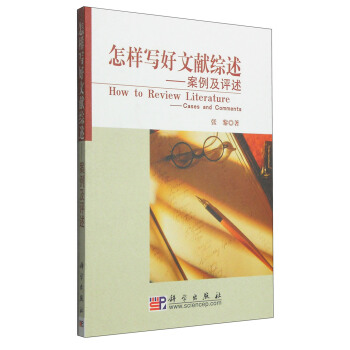 怎样写好文献综述：案例及评述 [How to Review Literature:Cases and Comments] pdf epub mobi 下载