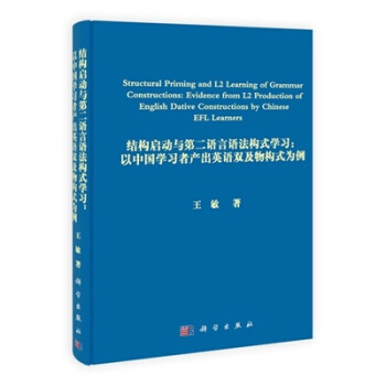 結構啓動及第二語言語法構式學習：以中國學習者産齣英語雙及物構式為例 pdf epub mobi 下载