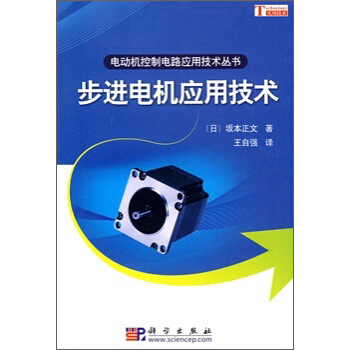步進電機應用技術 [ステッピングモータの使い方] pdf epub mobi 下载