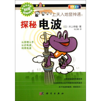 上天入地显神通：探秘电波 pdf epub mobi 下载
