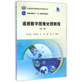 遙感數字圖像處理教程/全國高校地理信息科學教學叢書（第二版 ） pdf epub mobi 下载