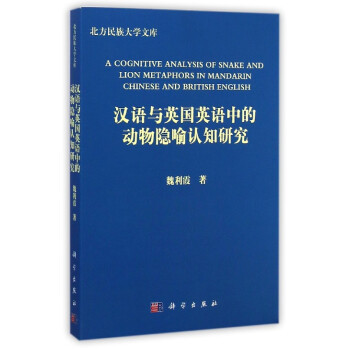 漢語與英國英語中的動物隱喻認知研究 pdf epub mobi 下载