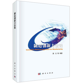 技術創新方法培訓叢書：製造創新方法鏈 [Innovstion Methodology Chain for Manufacturing] pdf epub mobi 下载