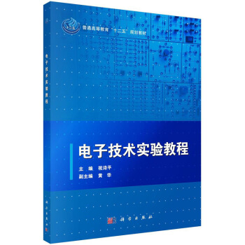 电子技术实验教程/普通高等教育“十二五”规划教材 pdf epub mobi 下载