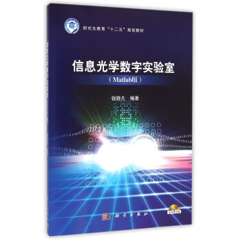 信息光學數字實驗室（Matlab版 ） pdf epub mobi 下载