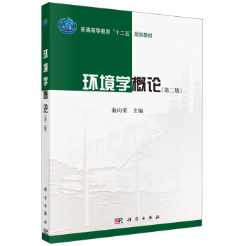 環境學概論（第二版）/普通高等教育“十二五”規劃教材 pdf epub mobi 下载