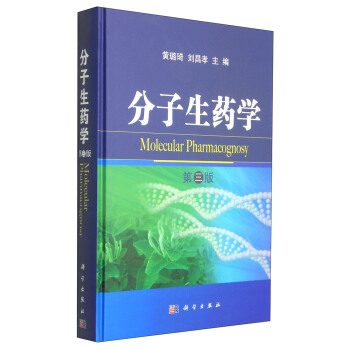 分子生药学（第3版） [Molecular Pharmacognosy] pdf epub mobi 下载