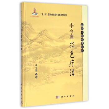 國醫大師臨床研究：李今庸特色療法 pdf epub mobi 下载