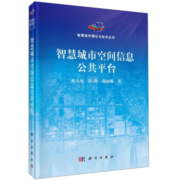 智慧城市空間信息公共平颱 pdf epub mobi 下载