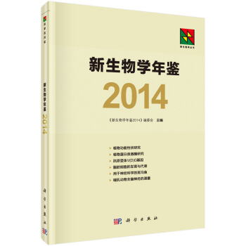 新生物學叢書:新生物學年鑒(2014)