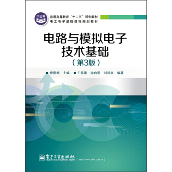 電路與模擬電子技術基礎（第3版）/普通高等教育“十二五”規劃教材·電工電子基礎課程規劃教材 pdf epub mobi 下载