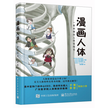 漫畫人體：一看就懂的人體結構書 pdf epub mobi 下载