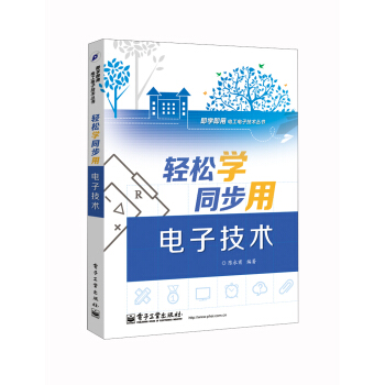 即學即用電工電子叢書：輕鬆學同步用電子技術（雙色） pdf epub mobi 下载