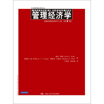 管理经济学：决策者的经济学工具（第7版） pdf epub mobi 下载