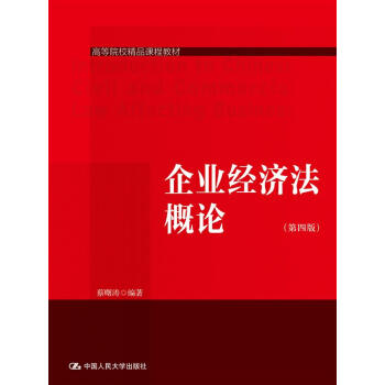 企業經濟法概論（第四版） pdf epub mobi 下载