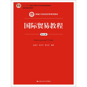 国际贸易教程（第五版） [International Trade] pdf epub mobi 电子书 下载