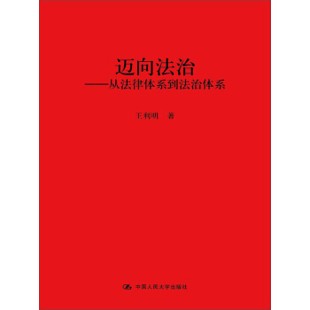 邁嚮法治：從法律體係到法治體係 pdf epub mobi 下载