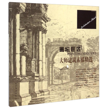 畫壇巨匠：大師建築素描精選 pdf epub mobi 下载
