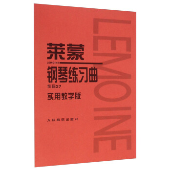 莱蒙钢琴练习曲：作品37（实用教学版） pdf epub mobi 下载