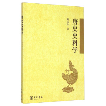 唐史史料学 pdf epub mobi 下载