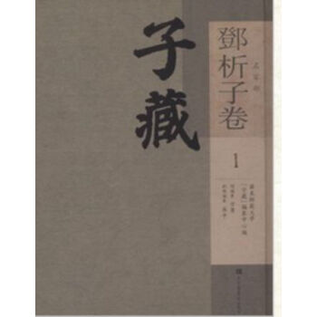 子藏·名傢部·鄧析子捲（全二冊）H pdf epub mobi 電子書 下載
