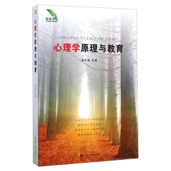 心理学原理与教育