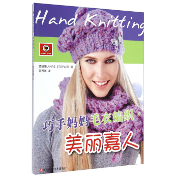 巧手媽媽毛衣編織：美麗嘉人 [Hand Knitting] pdf epub mobi 下载