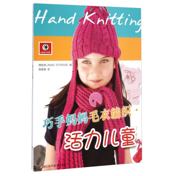 巧手媽媽毛衣編織：活力兒童 [Hand Knitting] pdf epub mobi 下载