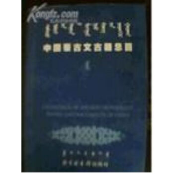 中國濛古文古籍總目(全三冊)H pdf epub mobi 電子書 下載