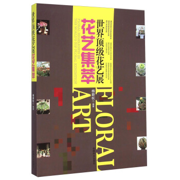 世界頂級花藝展花藝集萃 [Floral Highlights in the World's Top Floral Exhibition] pdf epub mobi 電子書 下載