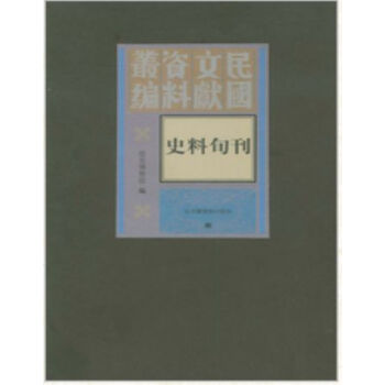 史料旬刊(全四册)H