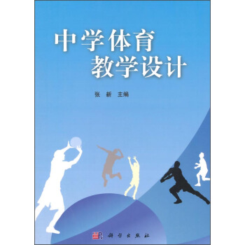 中學體育教學設計 pdf epub mobi 下载