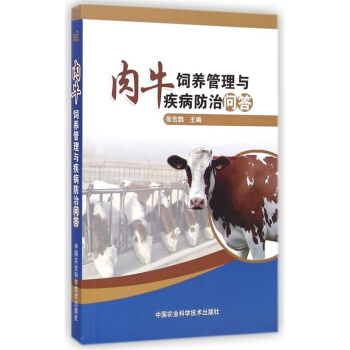 肉牛飼養管理與疾病防治問答 pdf epub mobi 電子書 下載