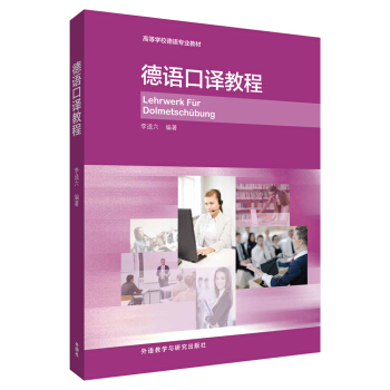 德語口譯教程/高等學校德語專業教材 [Lehrwerk Fur Dolmetschubung] pdf epub mobi 下载
