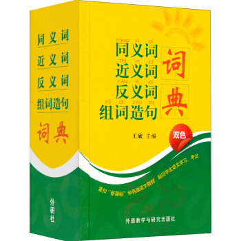 同義詞 近義詞 反義詞 組詞造句 詞典(雙色)