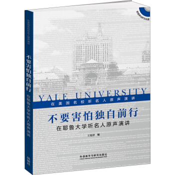 不要害怕独自前行：在耶鲁大学听名人原声演讲（附光盘） pdf epub mobi 下载