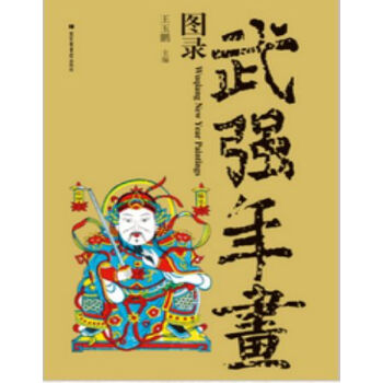 武强年画图录H pdf epub mobi 电子书 下载