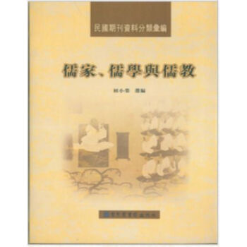 民国期刊资料分类汇编：儒家、儒学与儒教（全二册）H pdf epub mobi 电子书 下载