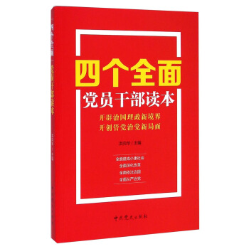 四个全面党员干部读本 pdf epub mobi 下载