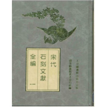 宋代石刻文献全编(全四册)H