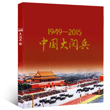 中國大閱兵雜誌1949-2015年珍藏圖冊 環球人物增刊兵器裝備科技科普國內軍事珍藏本 pdf epub mobi 電子書 下載