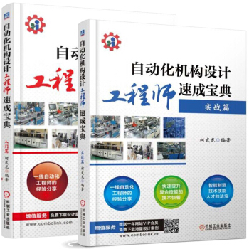 包郵自動化機構設計工程師速成寶典 實戰篇+入門篇 機械設備安全操作維修書籍 pdf epub mobi 下载